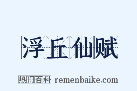 浮丘仙赋是什么意思的图片